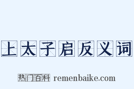 上太子启反义词是什么意思的图片